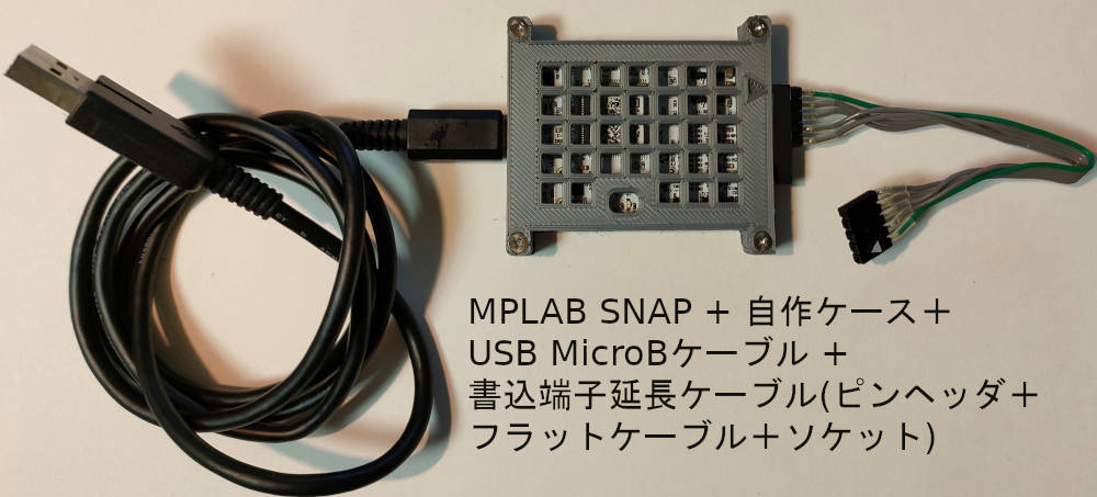 MPLAB SNAP+自作ケース+延長コネクタ＋USBケーブル